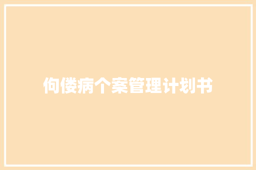 佝偻病个案管理计划书