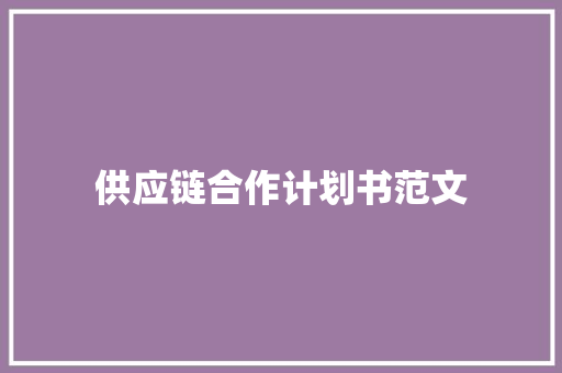 供应链合作计划书范文
