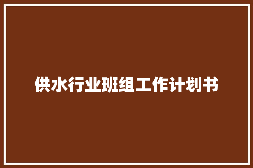 供水行业班组工作计划书