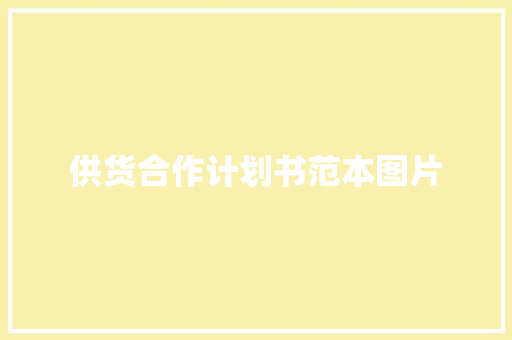 供货合作计划书范本图片