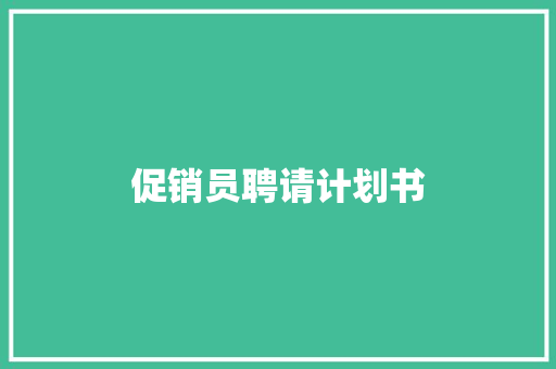 促销员聘请计划书