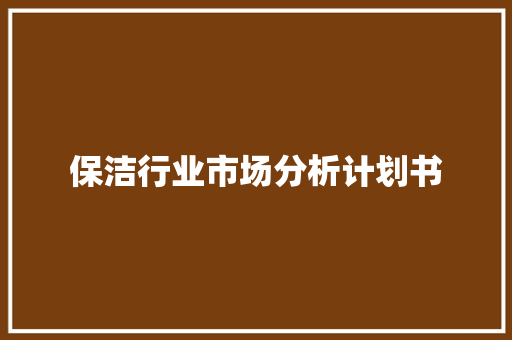 保洁行业市场分析计划书