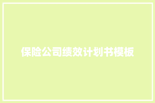 保险公司绩效计划书模板