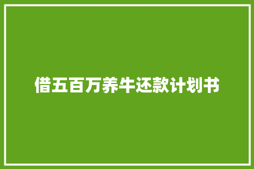 借五百万养牛还款计划书