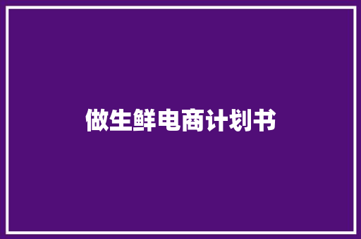 做生鲜电商计划书