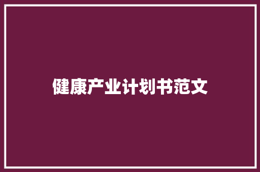 健康产业计划书范文