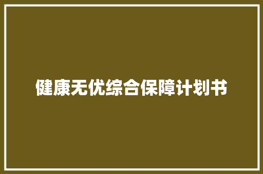 健康无优综合保障计划书