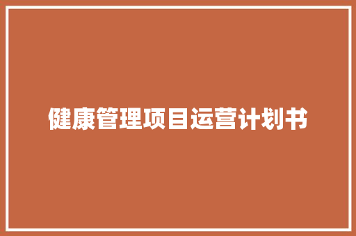 健康管理项目运营计划书