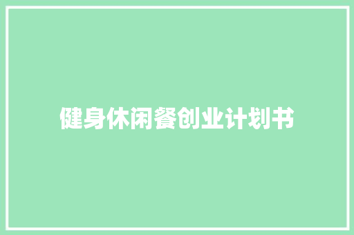 健身休闲餐创业计划书