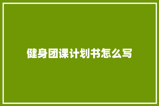 健身团课计划书怎么写