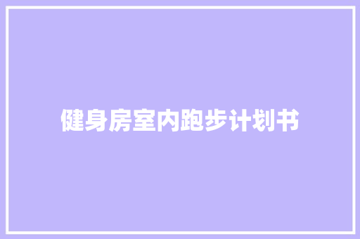 健身房室内跑步计划书