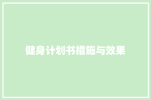 健身计划书措施与效果