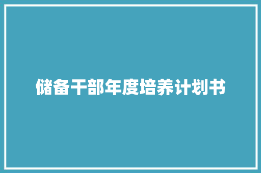 储备干部年度培养计划书 词汇积累