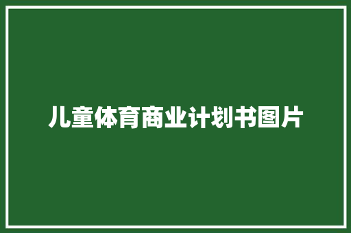 儿童体育商业计划书图片