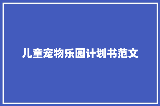 儿童宠物乐园计划书范文