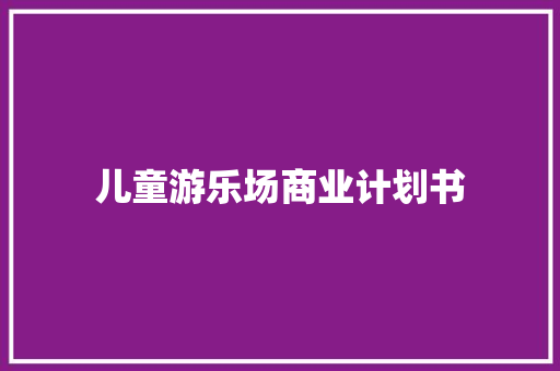 儿童游乐场商业计划书