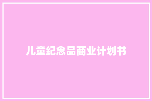 儿童纪念品商业计划书 词汇积累