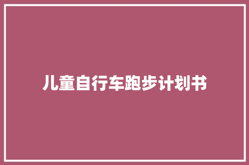 儿童自行车跑步计划书
