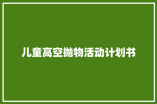 儿童高空抛物活动计划书