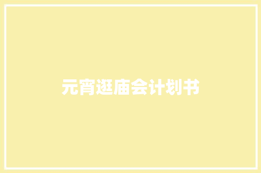 元宵逛庙会计划书
