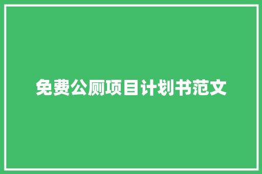 免费公厕项目计划书范文