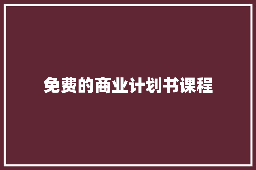 免费的商业计划书课程