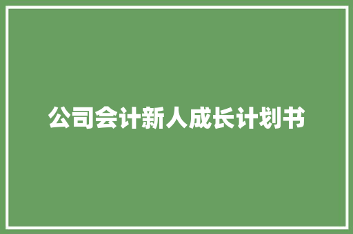 公司会计新人成长计划书