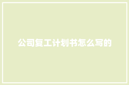 公司复工计划书怎么写的