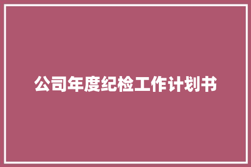 公司年度纪检工作计划书