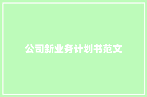 公司新业务计划书范文
