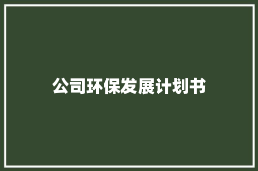 公司环保发展计划书