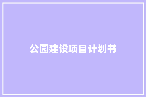 公园建设项目计划书