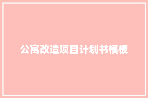 公寓改造项目计划书模板 简历模板