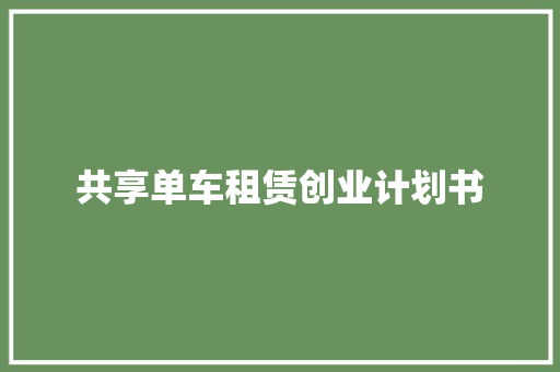 共享单车租赁创业计划书 诗歌创作