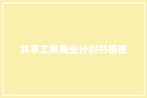 共享工具商业计划书模板