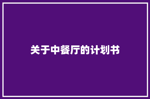 关于中餐厅的计划书 商业文案