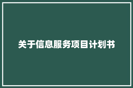 关于信息服务项目计划书