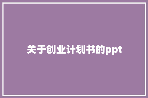 关于创业计划书的ppt