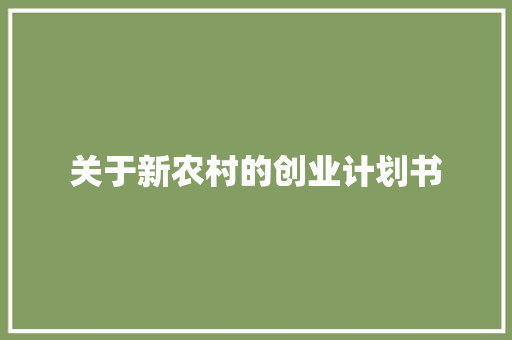 关于新农村的创业计划书 商业文案