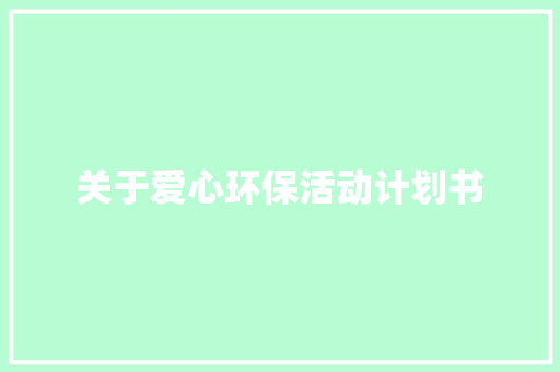 关于爱心环保活动计划书