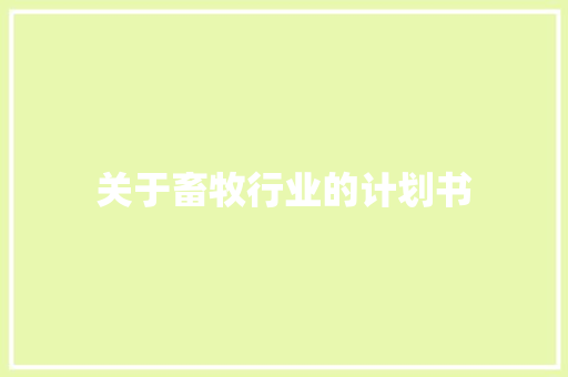 关于畜牧行业的计划书