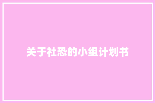 关于社恐的小组计划书 诗歌创作