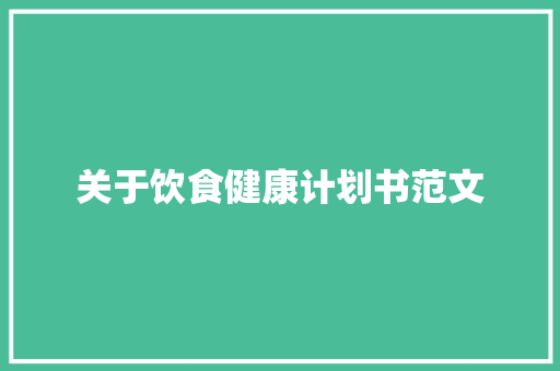 关于饮食健康计划书范文