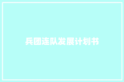 兵团连队发展计划书