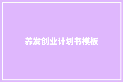 养发创业计划书模板 简历模板