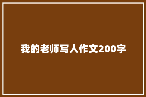 我的老师写人作文200字 写作社区