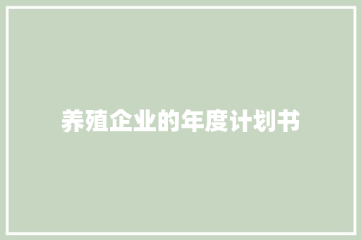 养殖企业的年度计划书