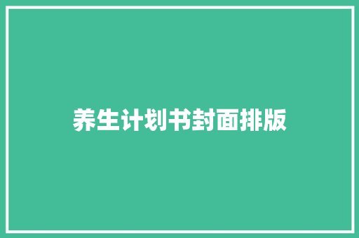 养生计划书封面排版 诗歌创作