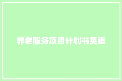 养老服务项目计划书英语