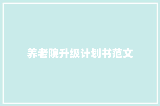 养老院升级计划书范文